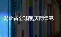 湖北省全球眼,天網雪亮工程,智慧城市監控設備箱
