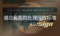 湖北省醫(yī)院處理排放標(biāo)準(zhǔn)）