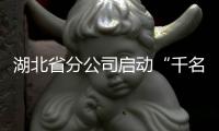 湖北省分公司啟動(dòng)“千名黨員下基層”活動(dòng)