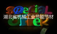 湖北省機械工業節能節材工作現狀,預測及措施
