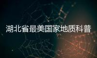 湖北省最美國家地質科普公路主體建成