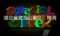 湖北省武當山景區：將消費維權觸角延伸到游客身邊