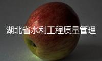 湖北省水利工程質(zhì)量管理培訓(xùn)班在漢舉辦
