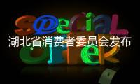 湖北省消費者委員會發布上半年受理投訴情況分析報告