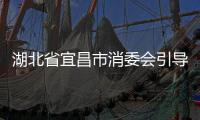 湖北省宜昌市消委會引導市場主體開展放心消費承諾活動
