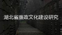 湖北省廉政文化建設研究會舉行會員代表大會，共研清廉湖北建設