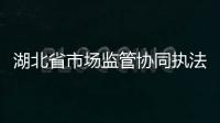 湖北省市場監(jiān)管協(xié)同執(zhí)法辦案平臺極大提升執(zhí)法效能和辦案質(zhì)量