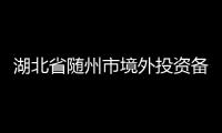 湖北省隨州市境外投資備案辦理時(shí)間是多久