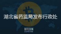 湖北省藥監(jiān)局發(fā)布行政處罰信息 4家藥企因生產(chǎn)銷售劣藥被處罰