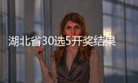 湖北省30選5開獎結果（湖北30選5開獎結果）