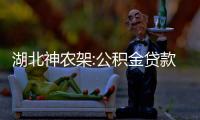 湖北神農(nóng)架:公積金貸款實行“認(rèn)貸不認(rèn)房”