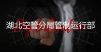 湖北空管分局管制運行部迎戰梅雨期首輪降雨