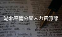 湖北空管分局人力資源部組織召開中級(jí)職稱申報(bào)宣貫會(huì)