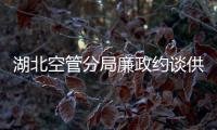 湖北空管分局廉政約談供應(yīng)商 共筑親清合作關(guān)系