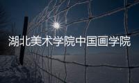 湖北美術學院中國畫學院與海山文化共建創研基地