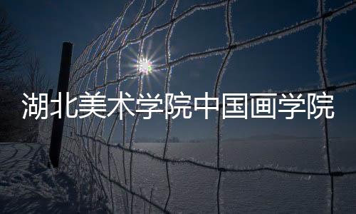 湖北美術(shù)學(xué)院中國(guó)畫學(xué)院與海山文化共建創(chuàng)研基地