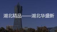 湖北精品——湖北華盛新人造板引領行業新高度