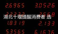 湖北十堰提醒消費(fèi)者 選購(gòu)化妝品要“五看”
