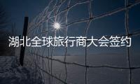 湖北全球旅行商大會簽約50個文旅項目 總投資額近600億元