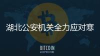 湖北公安機關全力應對寒潮天氣——應急快反保出行 遮風擋雪護平安