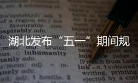 湖北發布“五一”期間規范經營提醒