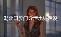 湖北口腔門診污水處理設備