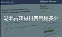 湖北古建材料費用是多少（仿古建筑造價多少錢一個平方）