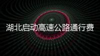湖北啟動高速公路通行費票據“紙改電”，實現數字化低碳化