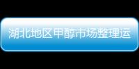 湖北地區(qū)甲醇市場整理運行