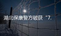湖北保康警方破獲“7.29”跨境電信網絡詐騙案，抓獲犯罪嫌疑人43人