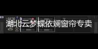湖北云夢蝶依斕窗簾專賣店盛大開業(yè)