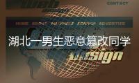 湖北一男生惡意篡改同學高考志愿被行拘，竟是因與同學關系不好