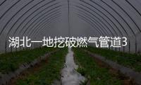 湖北一地挖破燃?xì)夤艿?000戶(hù)停氣 施工不慎引發(fā)火災(zāi)