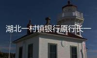 湖北一村鎮銀行原行長一氧化碳中毒身亡，官方通報：排除刑案
