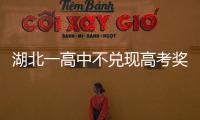 湖北一高中不兌現高考獎勵承諾被法院批言而無信，回應：招生簡章印錯了