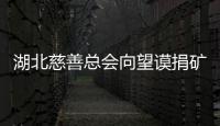 湖北慈善總會向望謨捐礦泉水5000桶飲水機(jī)100臺