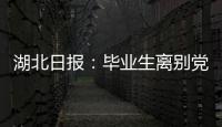 湖北日報：畢業(yè)生離別黨課，這位鄉(xiāng)村郵遞員分享工作經(jīng)歷和感悟