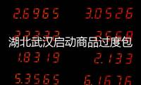 湖北武漢啟動商品過度包裝專項治理