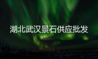 湖北武漢景石供應批發