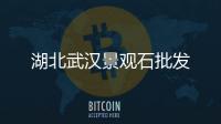 湖北武漢景觀石批發(fā)