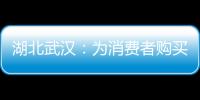 湖北武漢：為消費者購買年貨護航