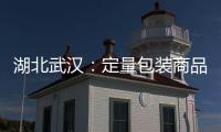 湖北武漢：定量包裝商品凈含量合格率99.33%