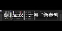 湖北武漢：開展“新春創業服務月”活動