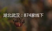 湖北武漢：874家線下實體店半年為消費者無理由退貨近千萬