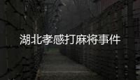 湖北孝感打麻將事件