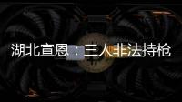 湖北宣恩：三人非法持槍狩獵，民警迅速抓獲