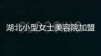 湖北小型女士美容院加盟