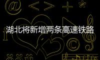 湖北將新增兩條高速鐵路