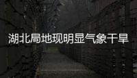 湖北局地現明顯氣象干旱 強降雨有望“解渴”