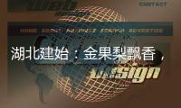 湖北建始：金果梨飄香，果農(nóng)豐收忙